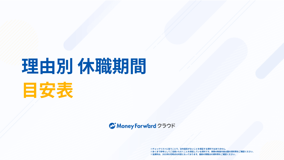 理由別 休職期間目安表