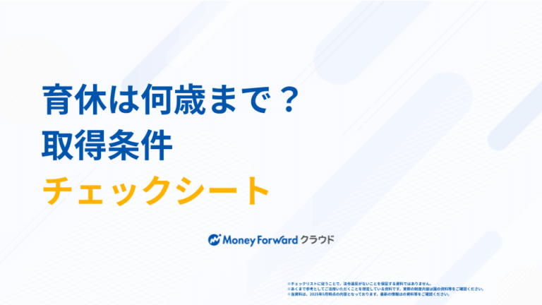 育休は何歳まで？取得条件チェックシート