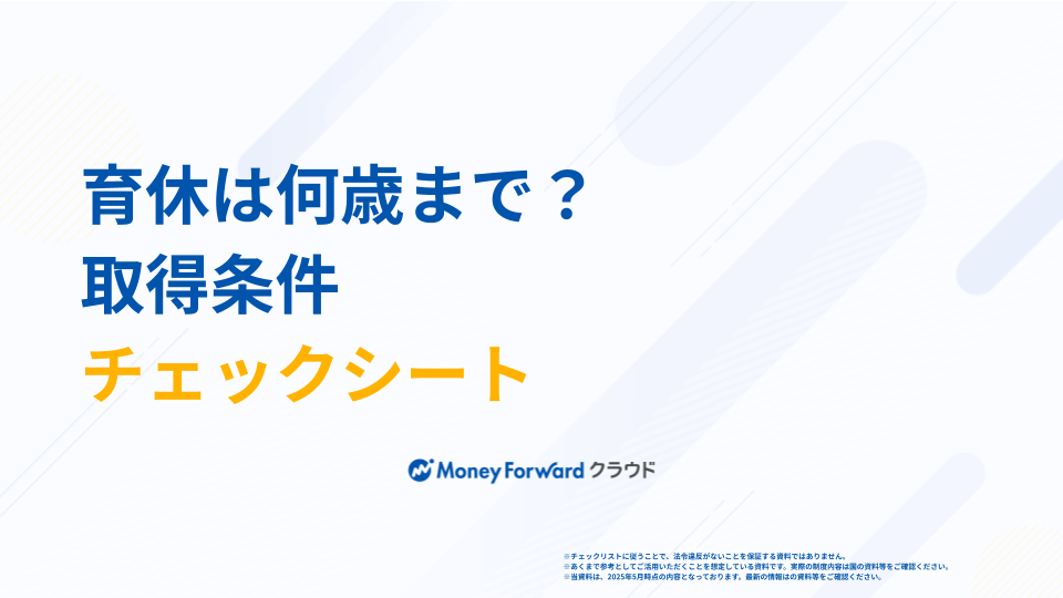育休は何歳まで？取得条件チェックシート