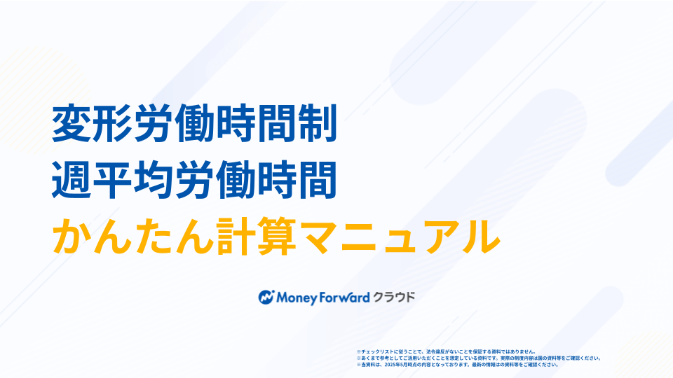 変形労働時間制 週平均労働時間かんたん計算マニュアル