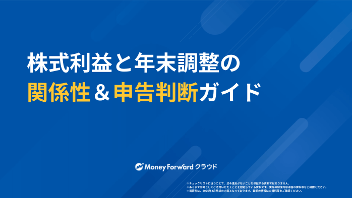 株式利益と年末調整の関係性＆申告判断ガイド