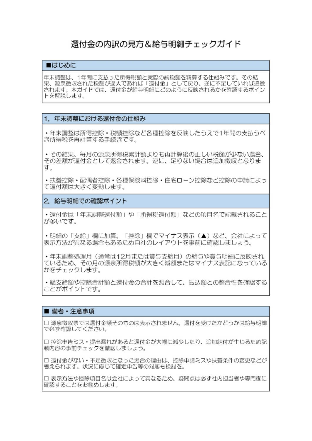 還付金の内訳の見方＆給与明細チェックガイド