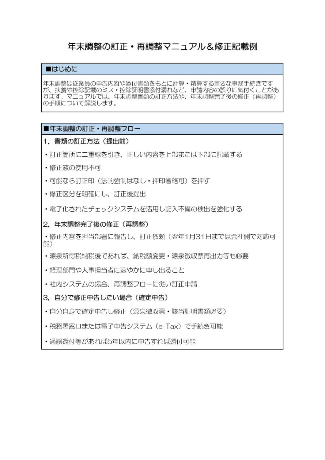 年末調整の訂正・再調整マニュアル＆修正記載例