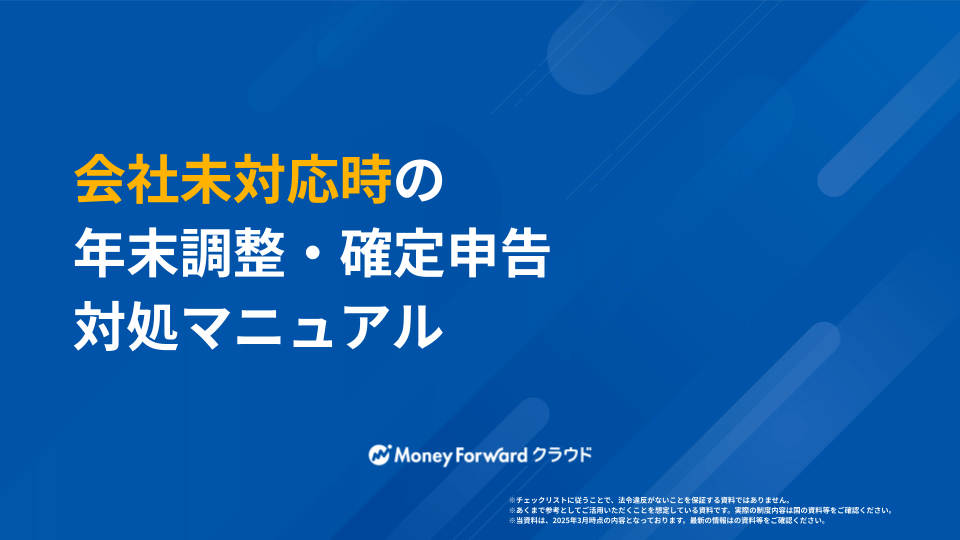 会社未対応時の年末調整・確定申告対処マニュアル