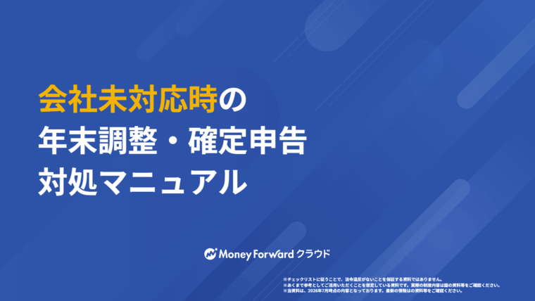 会社未対応時の年末調整・確定申告対処マニュアル