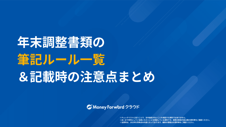 年末調整書類の筆記ルール一覧＆記載時の注意点まとめ