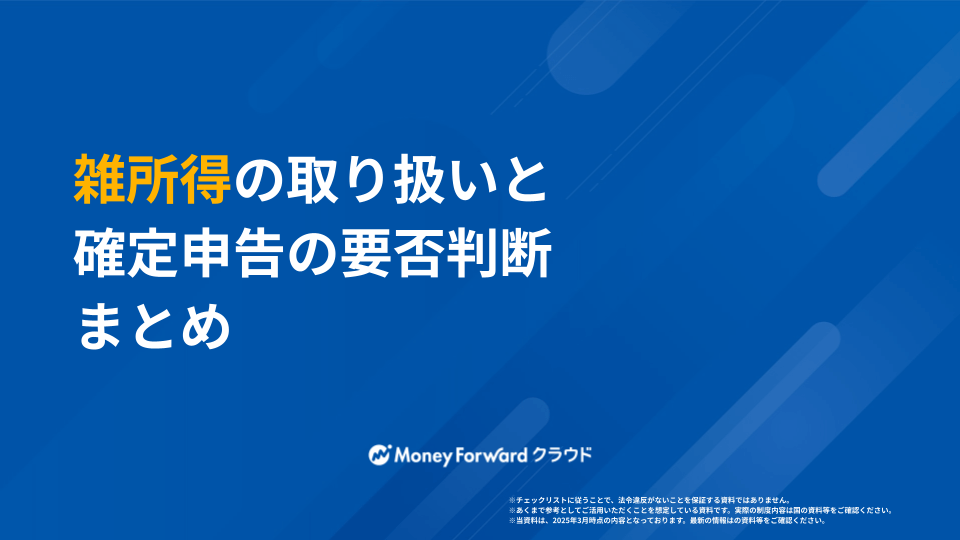 雑所得の取り扱いと確定申告の要否判断まとめ