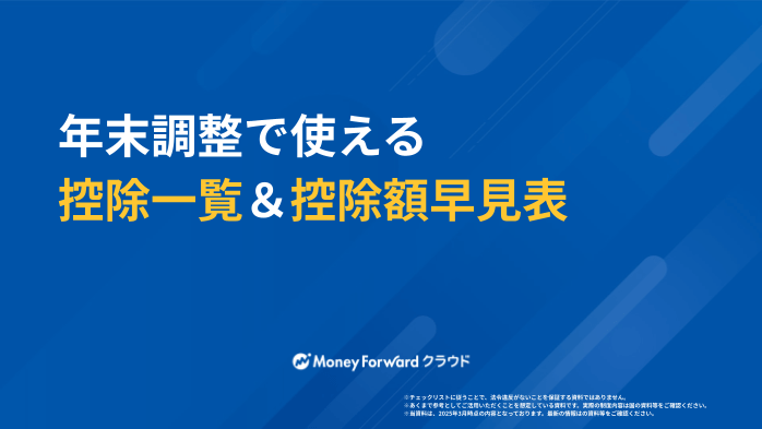 年末調整で使える控除一覧＆限度額早見表