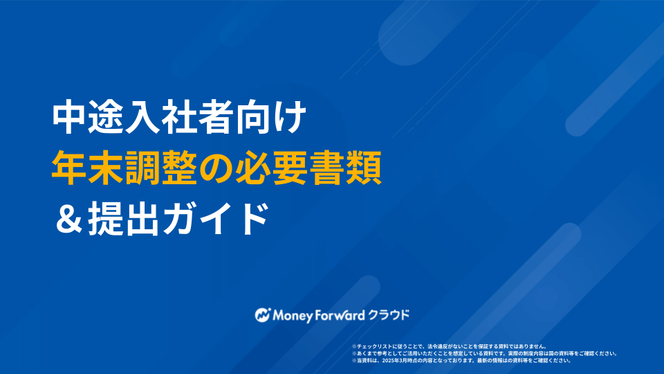 中途入社者向け 年末調整の必要書類＆提出ガイド