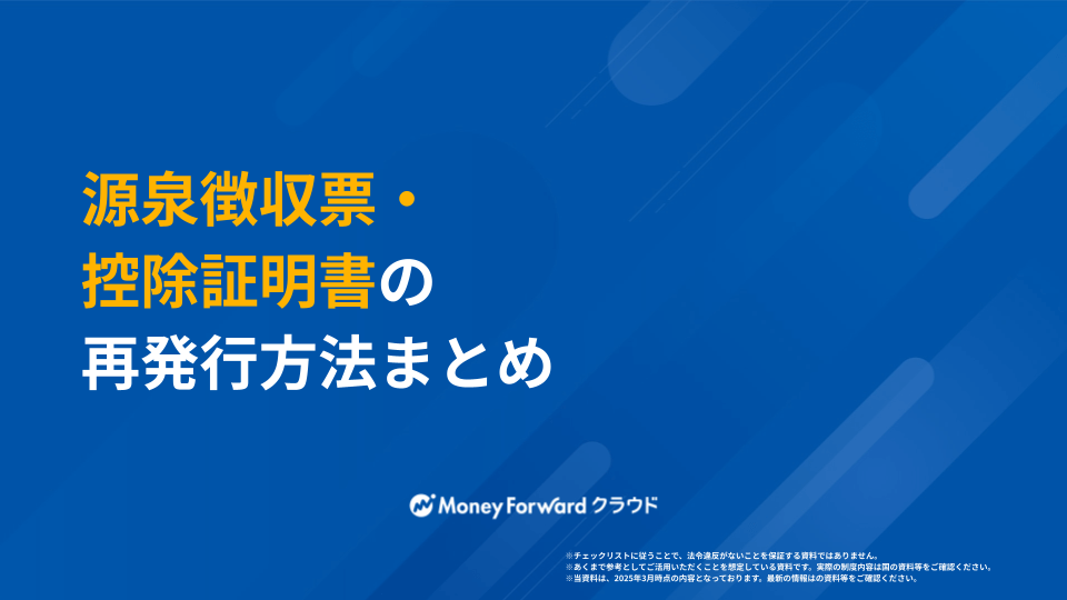 源泉徴収票・控除証明書の再発行方法まとめ