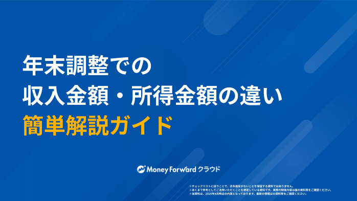 年末調整での 収入金額・所得金額の違い 簡単解説ガイド
