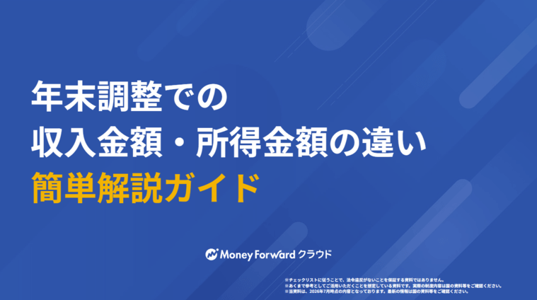 年末調整での 収入金額・所得金額の違い 簡単解説ガイド
