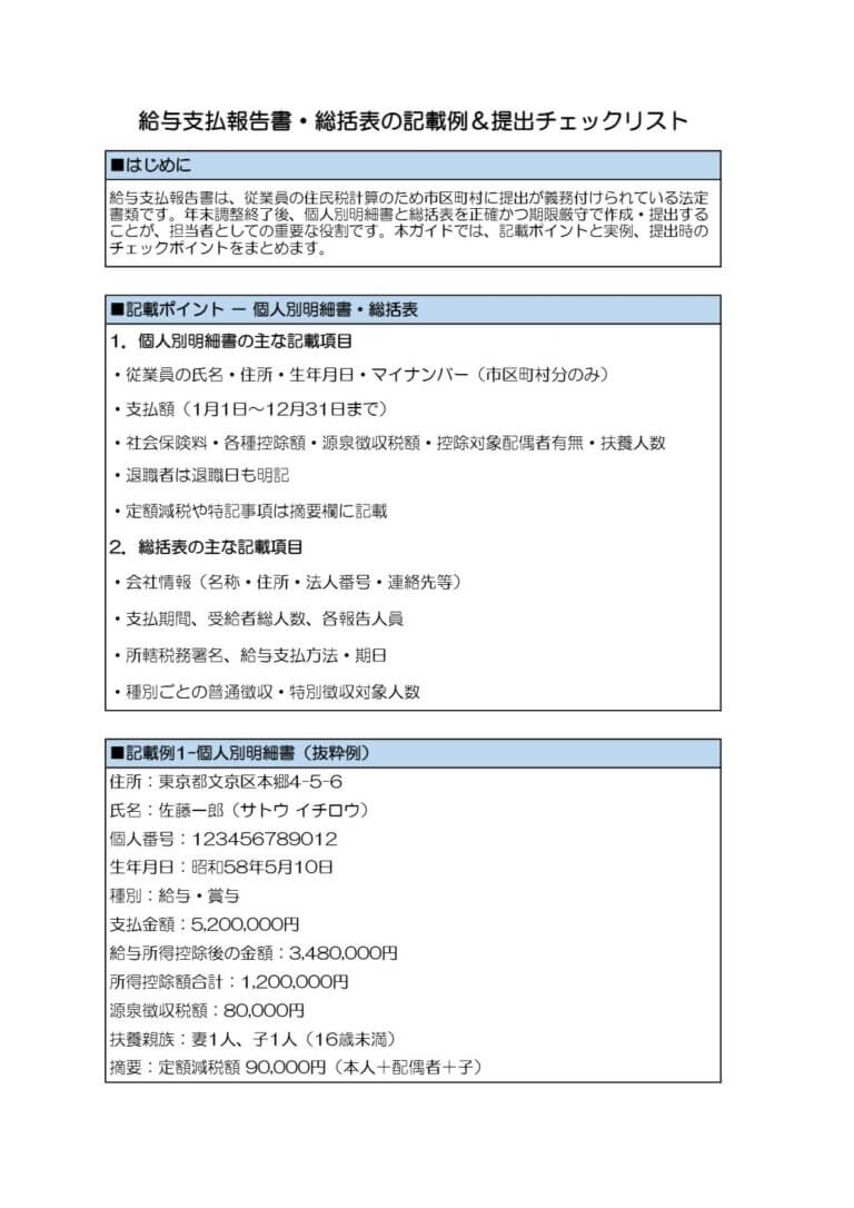 給与支払報告書・総括表の記載例＆提出チェックリスト