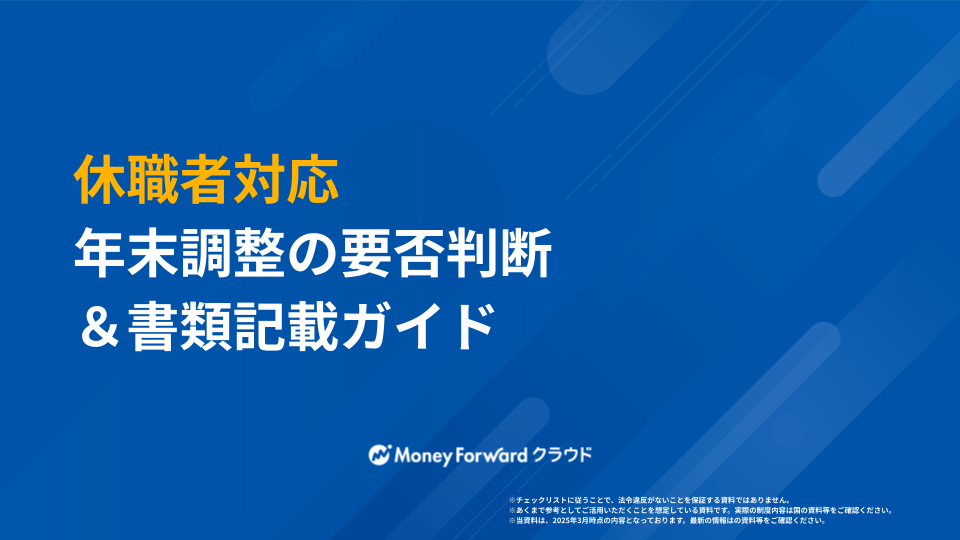 休職者対応 年末調整の要否判断＆書類記載ガイド