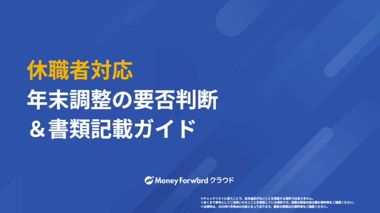 休職者対応 年末調整の要否判断＆書類記載ガイド