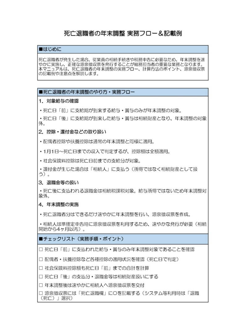 死亡退職者の年末調整 実務フロー＆記載例