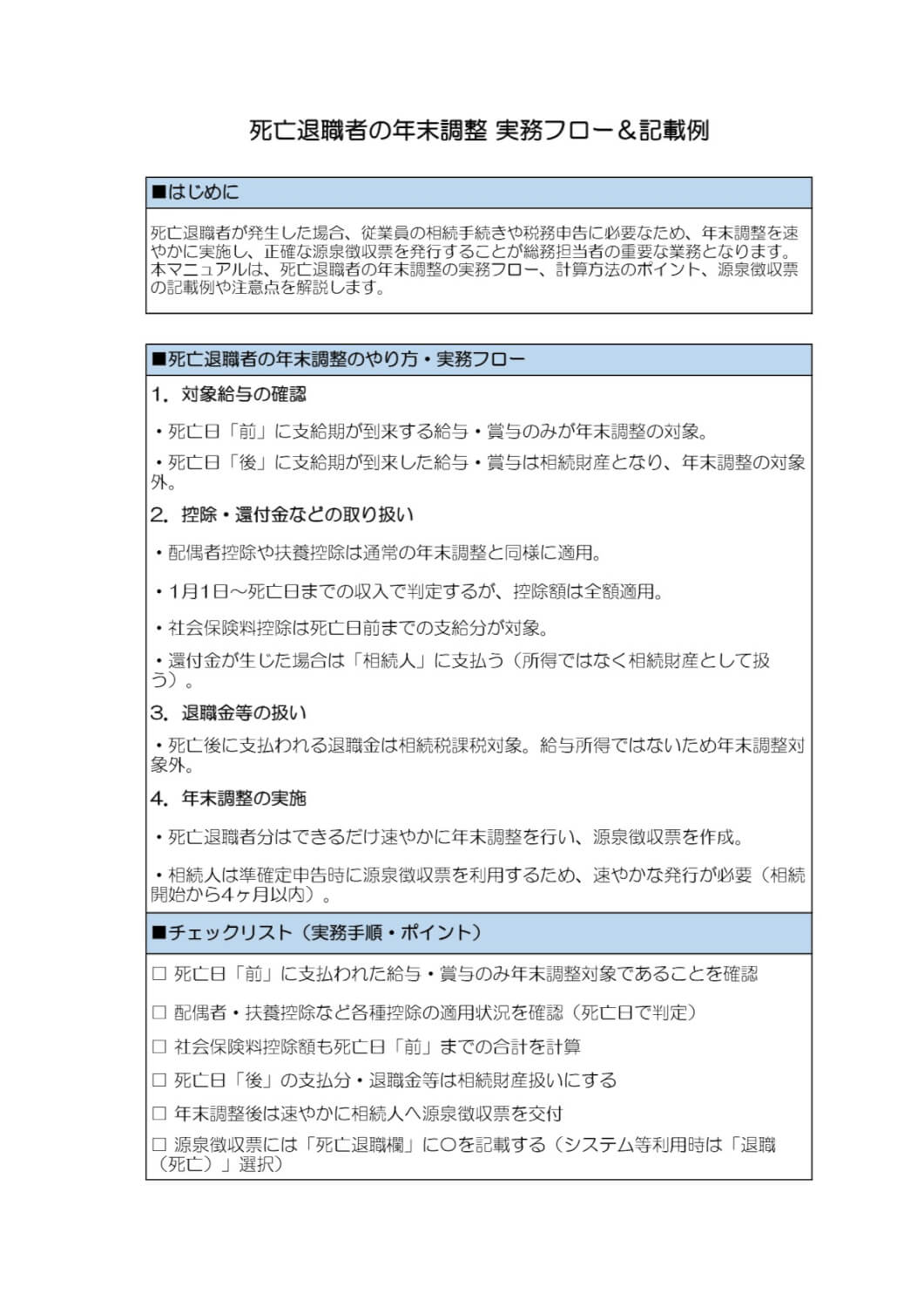 死亡退職者の年末調整 実務フロー＆記載例