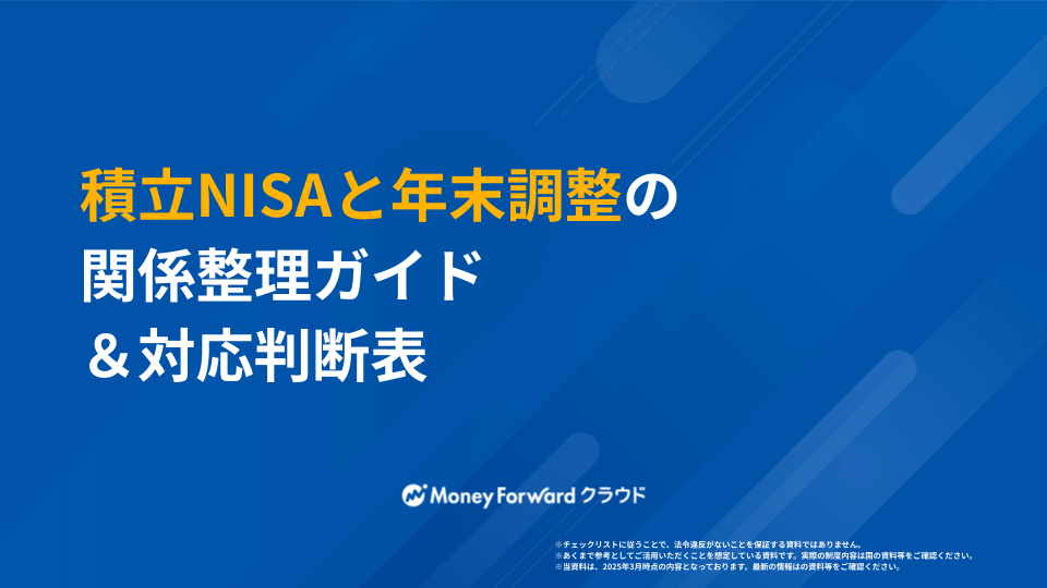 積立NISAと年末調整の関係整理ガイド＆対応判断表