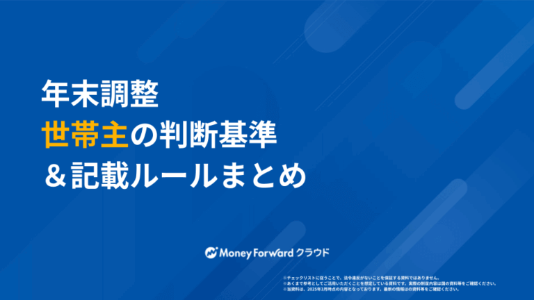 年末調整 世帯主の判断基準＆記載ルールまとめ
