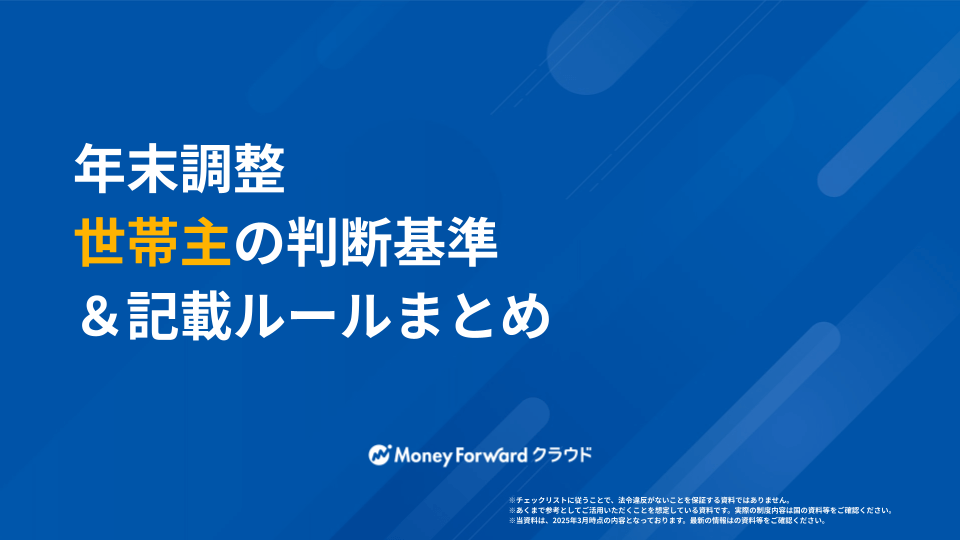 年末調整 世帯主の判断基準＆記載ルールまとめ
