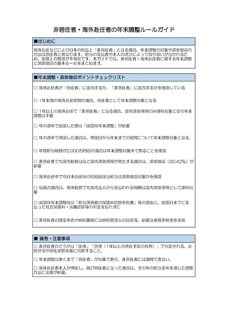 非居住者・海外赴任者の年末調整ルールガイド