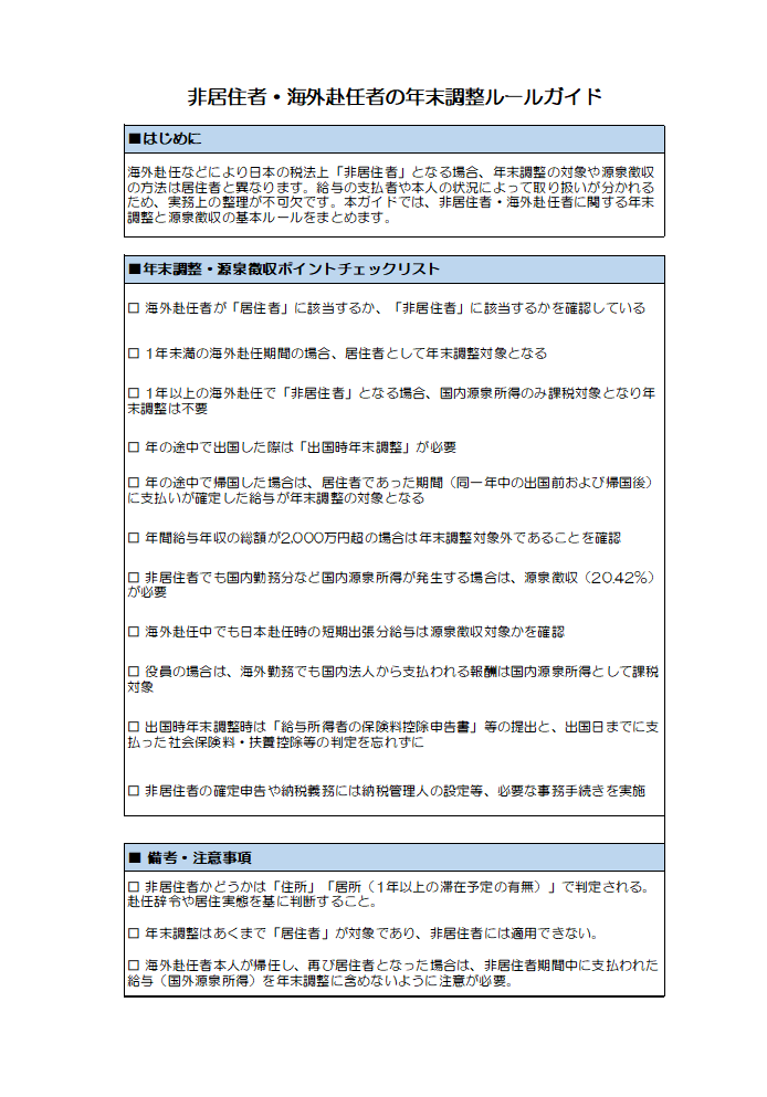 非居住者・海外赴任者の年末調整ルールガイド