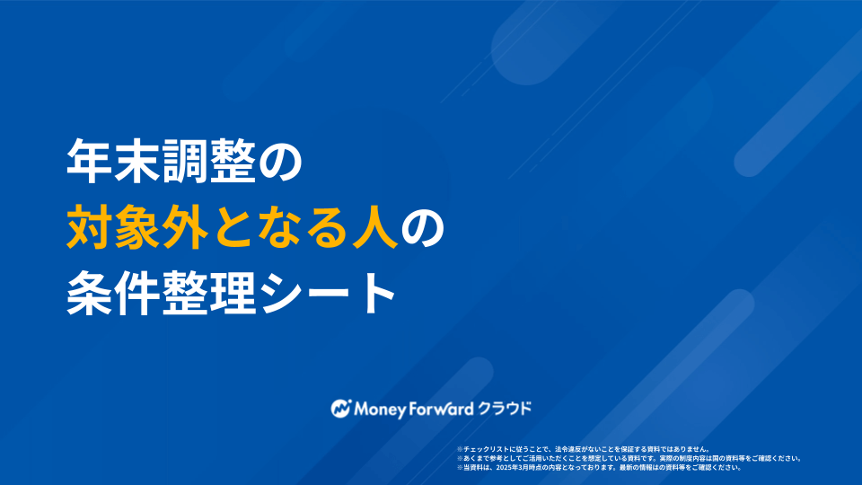 年末調整 対象外となる人の条件整理シート