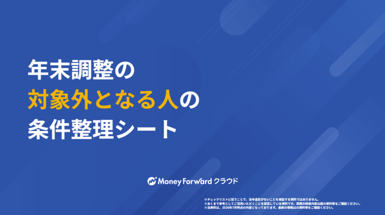 年末調整 対象外となる人の条件整理シート