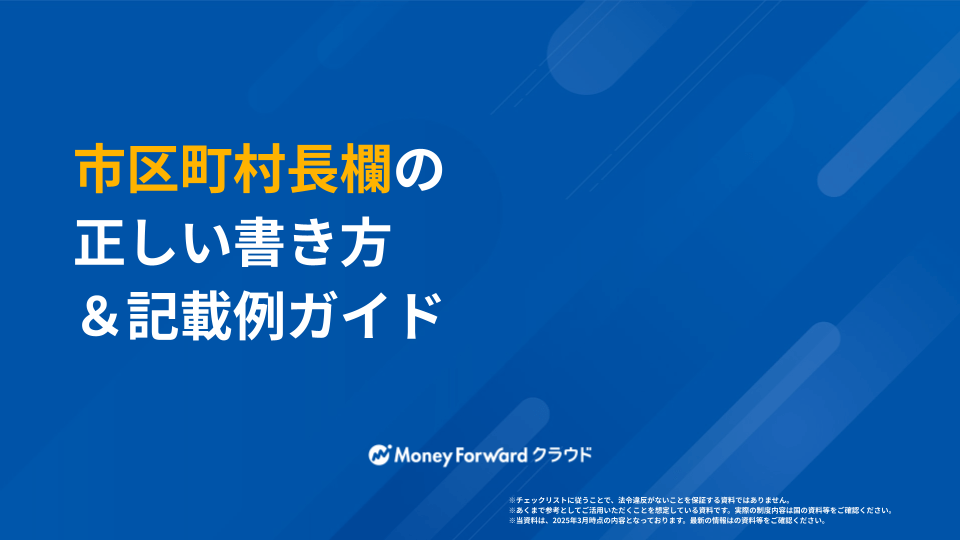 市区町村長欄の正しい書き方＆記載例ガイド