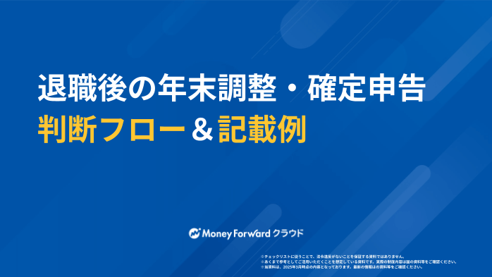 退職後の年末調整・確定申告判断フロー＆記載例