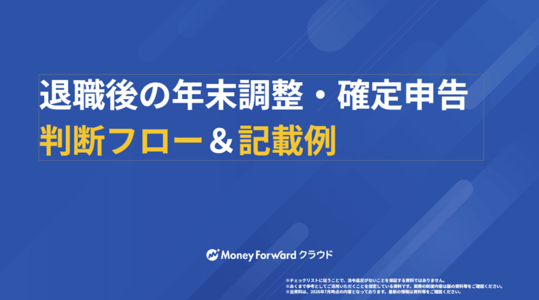 退職後の年末調整・確定申告判断フロー＆記載例