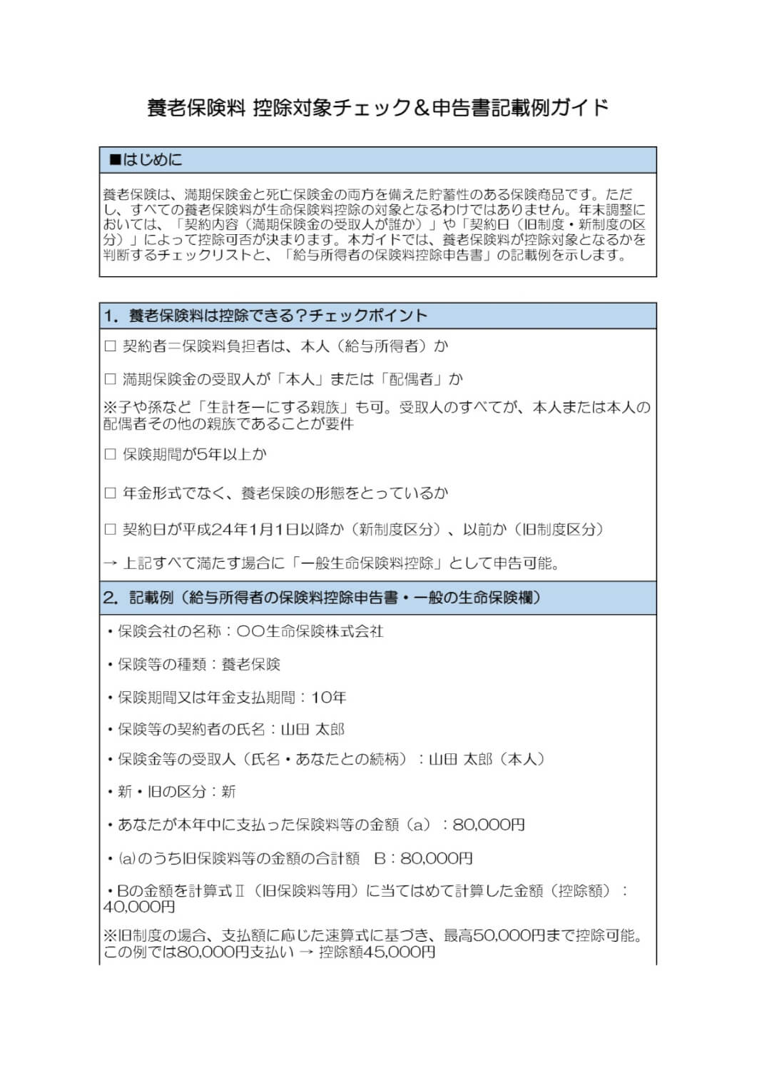 養老保険料 控除対象チェック＆申告書記載例ガイド