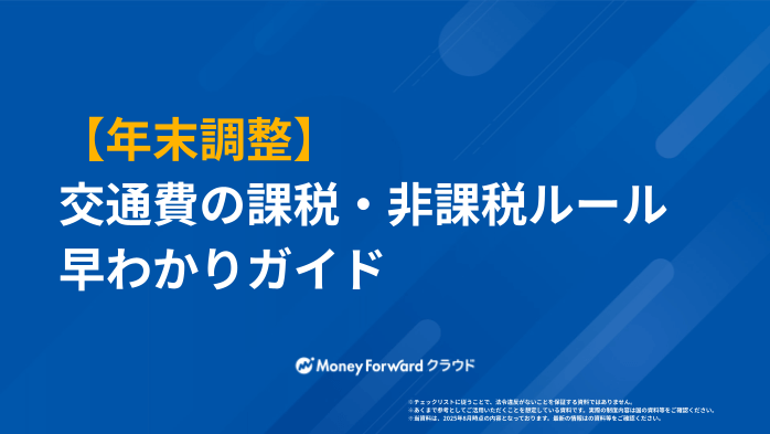 【年末調整】 交通費の課税・非課税ルール 早わかりガイド