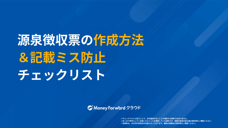 源泉徴収票の作成方法＆記載ミス防止チェックリスト