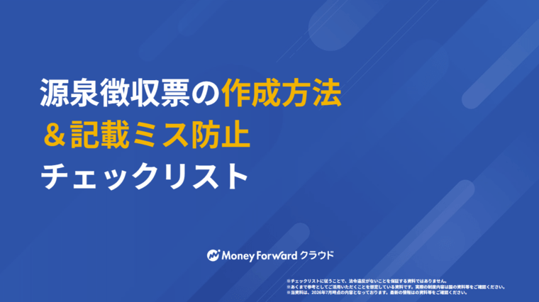 源泉徴収票の作成方法＆記載ミス防止チェックリスト