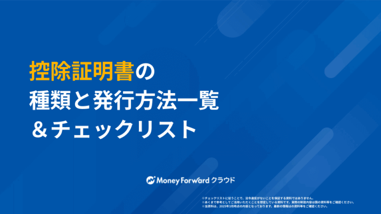控除証明書の種類と発行方法一覧＆チェックリスト