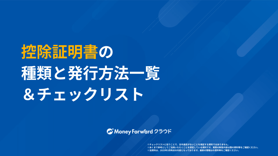 控除証明書の種類と発行方法一覧＆チェックリスト