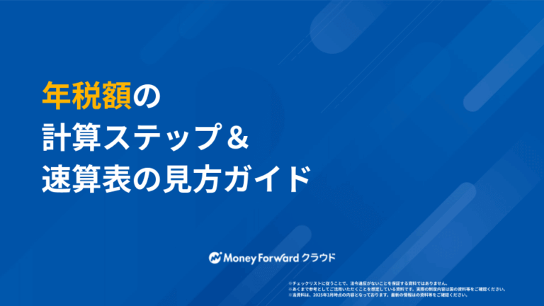 年税額の計算ステップ＆速算表の見方ガイド