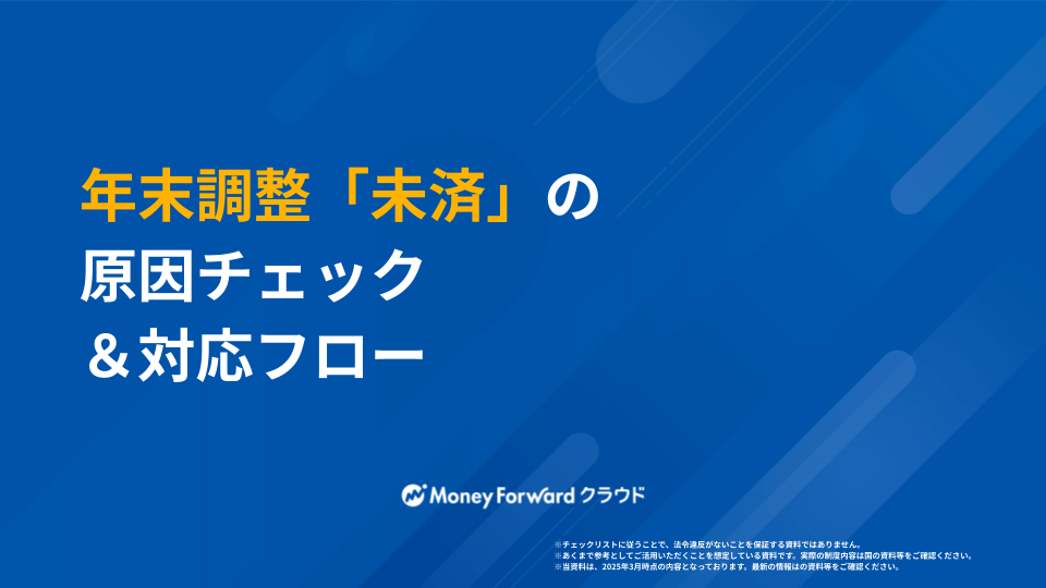 年末調整「未済」の原因チェック＆対応フロー