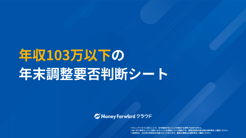 年収103万以下の年末調整要否判断シート