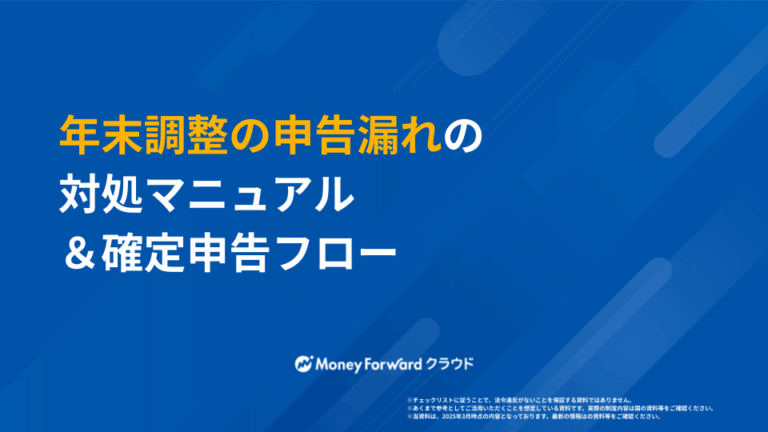 年末調整の申告漏れの対処マニュアル＆確定申告フロー