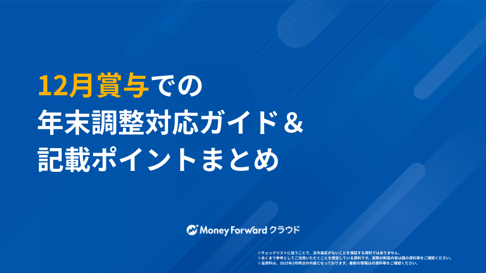 12月賞与での年末調整対応ガイド＆記載ポイントまとめ