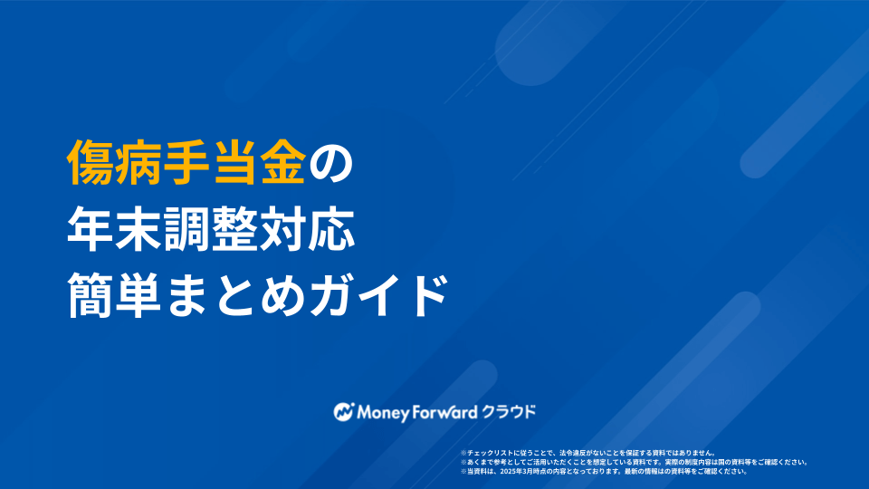 傷病手当金の年末調整対応 簡単まとめガイド