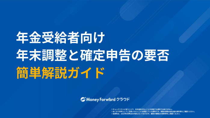 年金受給者向け 年末調整と確定申告の要否 簡単解説ガイド