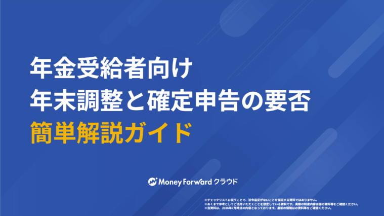 年金受給者向け 年末調整と確定申告の要否 簡単解説ガイド
