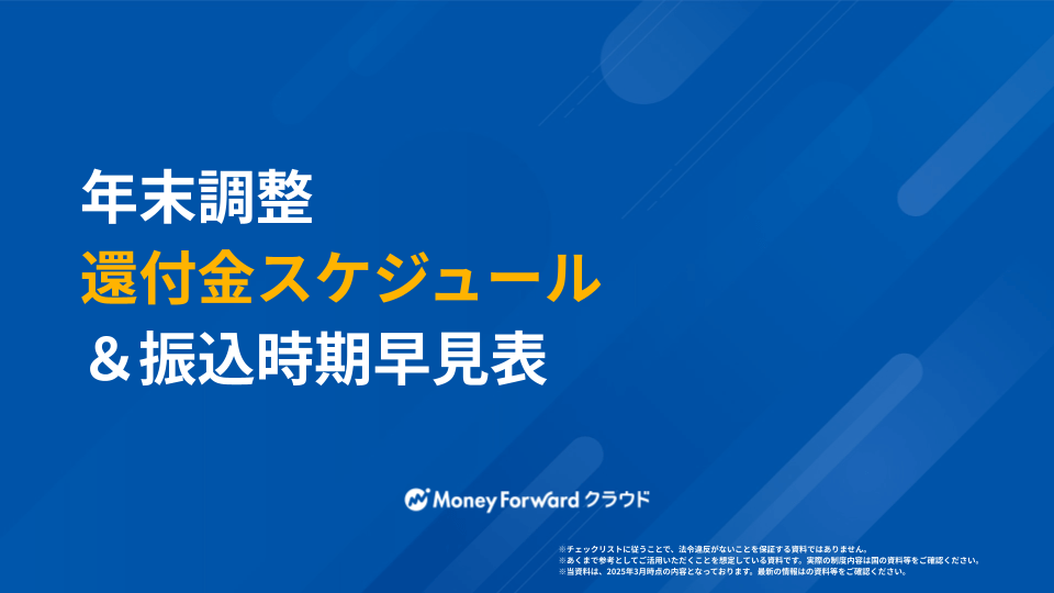 年末調整 還付金スケジュール＆振込時期早見表