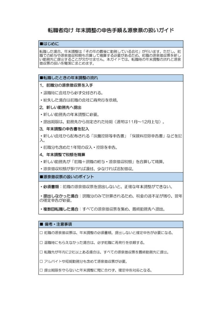 転職者向け 年末調整の申告手順＆源泉票の扱いガイド