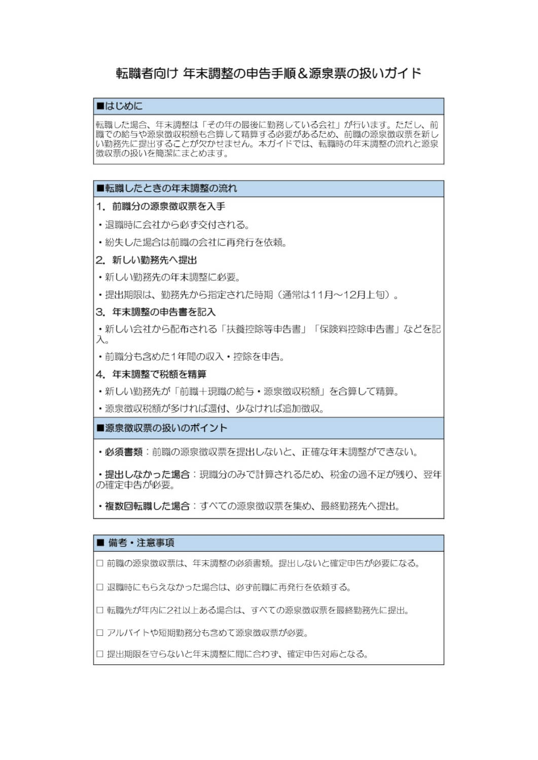 転職者向け 年末調整の申告手順＆源泉票の扱いガイド