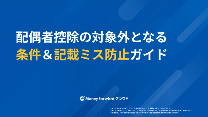配偶者控除の対象外となる条件＆記載ミス防止ガイド