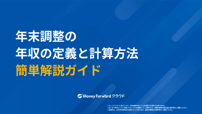 年末調整の年収の定義と計算方法 簡単解説ガイド